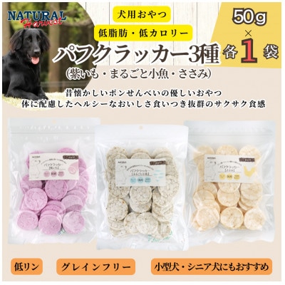 パフクラッカー3種(紫いも・まるごと小魚・ささみ) 計150g(50g×各1袋)