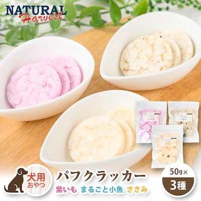 【犬用おやつ】パフクラッカー 3種 150g(50g×3/ドッグフード/低リン/低脂肪/無添加)