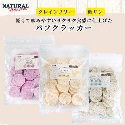 パフクラッカー3種(紫いも・まるごと小魚・ささみ) 計150g(50g×各1袋)