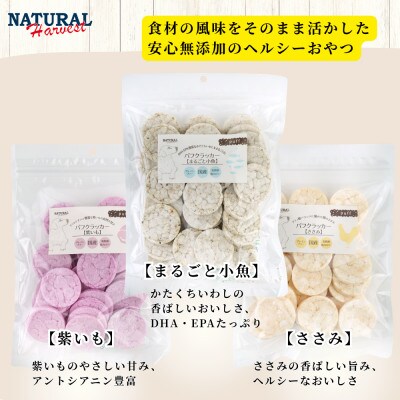 パフクラッカー3種(紫いも・まるごと小魚・ささみ) 計150g(50g×各1袋)