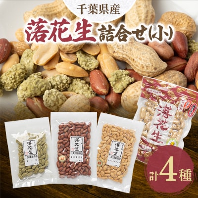 千葉県産落花生詰合せ(小)