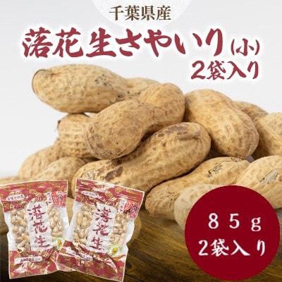 千葉県産さやいり落花生(小)2袋入り