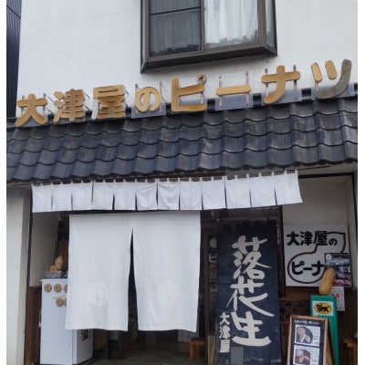 千葉県産さやいり落花生(小)2袋入り