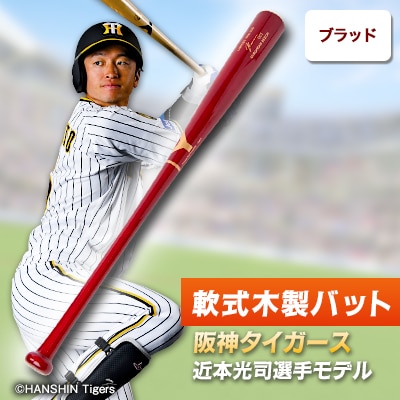 軟式木製バット　YRB-555　ブラッド　阪神タイガース 近本光司選手モデル