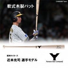 軟式木製バット YRB-555 ナチュラルホワイト 阪神タイガース 近本光司選手モデル