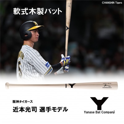 軟式木製バット YRB-555 ナチュラルホワイト 阪神タイガース 近本光司 ...