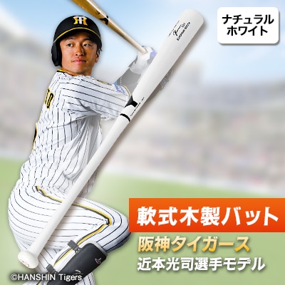 軟式木製バット　YRB-555　ナチュラルホワイト　阪神タイガース 近本光司選手モデル