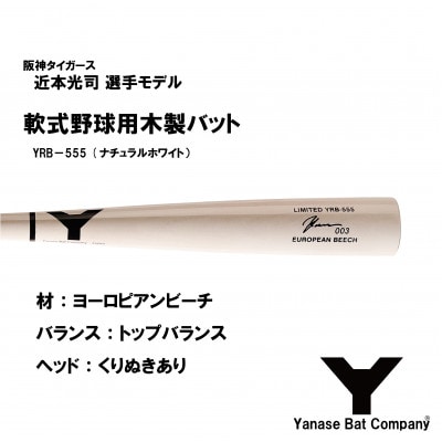 軟式木製バット YRB-555 ナチュラルホワイト 阪神タイガース 近本光司