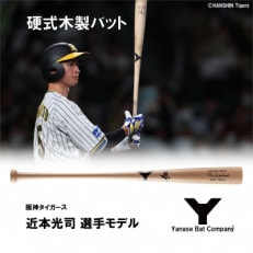 硬式木製バット YUM-555 阪神タイガース 近本光司選手モデル