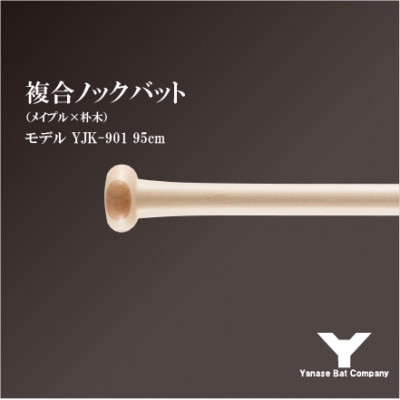ヤナセ YJK-901 複合ノックバット 朴木+メイプル4面張り 95cm ナチュラル
