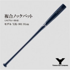 複合ノックバット YJK-901 朴木+メイプル4面張り 91cm ネイビー