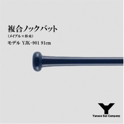 複合ノックバット YJK-901 朴木+メイプル4面張り 91cm ネイビー