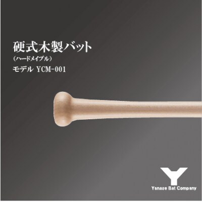 硬式木製バット　YCM-001　84.5cm ナチュラル