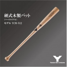 硬式木製バット YCM-512 84.5cm ナチュラル