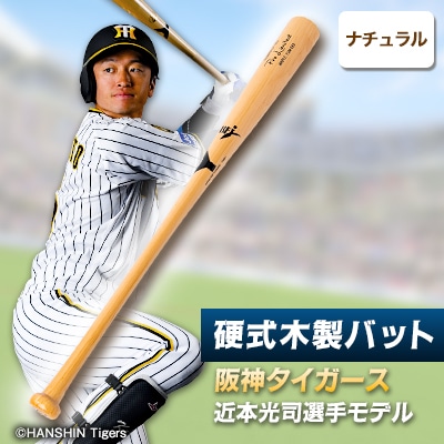 硬式木製バット　YCM-555　阪神タイガース　近本光司選手モデル