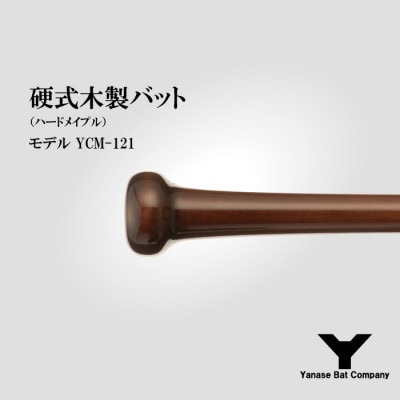 硬式木製バット　YCM-121　84.5cm　ブラック×ブラウン　(佐倉市ロゴ入り)