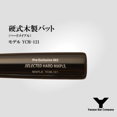 硬式木製バット　YCM-121　84.5cm　ブラック×ブラウン　(佐倉市ロゴ入り)