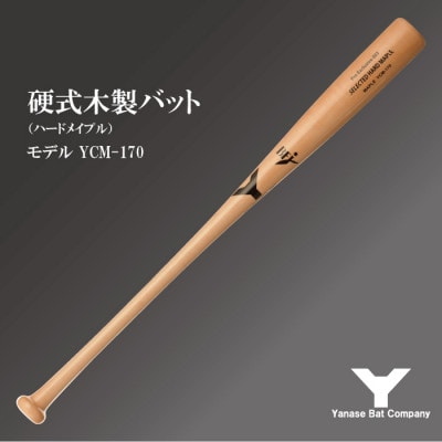 硬式木製バット　YCM-170　84.5cm　ナチュラル　(佐倉市ロゴ入り)