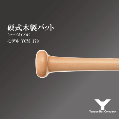 硬式木製バット　YCM-170　84.5cm　ナチュラル　(佐倉市ロゴ入り)