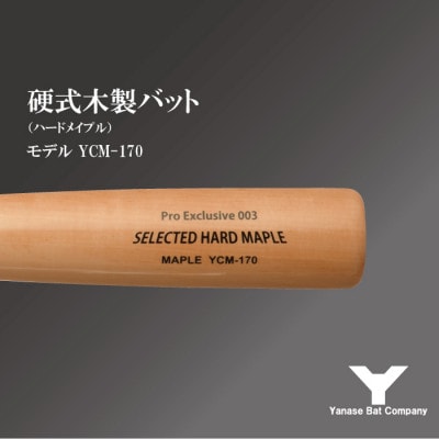 硬式木製バット　YCM-170　84.5cm　ナチュラル　(佐倉市ロゴ入り)
