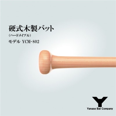 硬式木製バット　YCM-802　84.5cm　ブラック×ナチュラル　(佐倉市ロゴ入り)