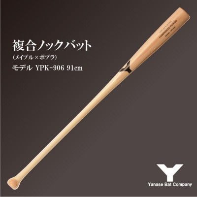 複合ノックバット YPK-906 ポプラ+メイプル4面張り 91cm ナチュラル