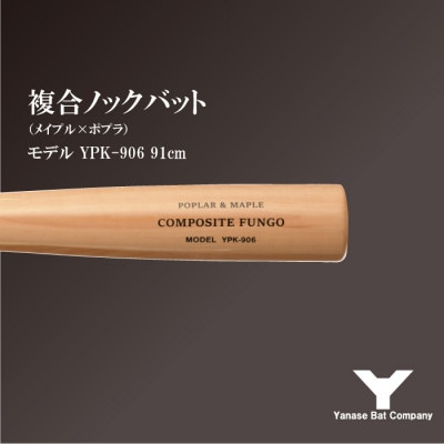 複合ノックバット YPK-906 ポプラ+メイプル4面張り 91cm ナチュラル
