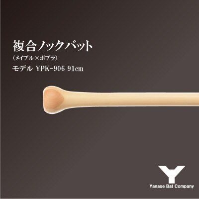 複合ノックバット YPK-906 ポプラ+メイプル4面張り 91cm ナチュラル
