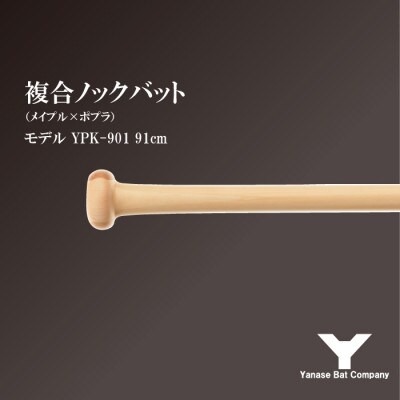 複合ノックバット YPK-901 ポプラ+メイプル4面張り 91cm ナチュラル
