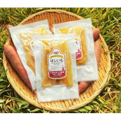 天日干し  佐倉の有機干し芋 計300g