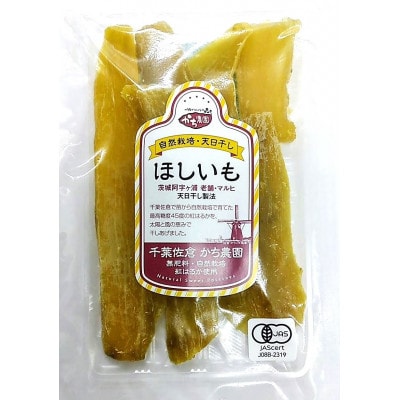 天日干し  佐倉の有機干し芋 計300g