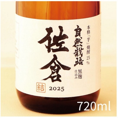 本格芋焼酎「自然栽培・佐倉」