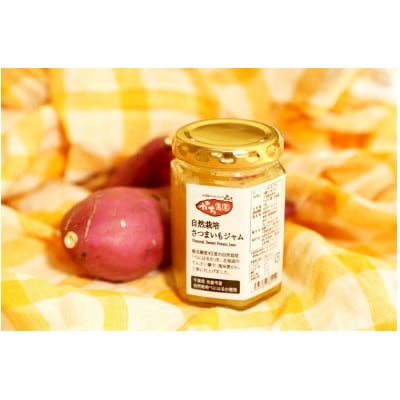 佐倉の有機さつまいものジャム3個