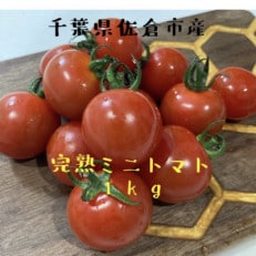 完熟ミニトマト 1kg