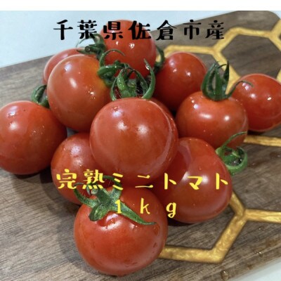 完熟ミニトマト　1kg