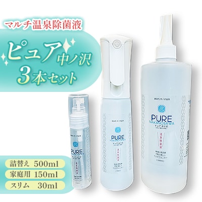 マルチ温泉除菌液・ピュア中ノ沢　スリム・家庭用・詰替えの3本セット