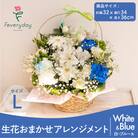 生花お任せアレンジメントL 白・ブルー系 お祝いやお誕生日におすすめ
