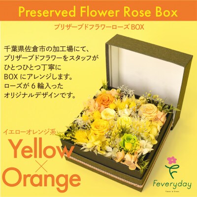 プリザーブドフラワーローズBOX イエローオレンジ系 お祝いやお誕生日におすすめ