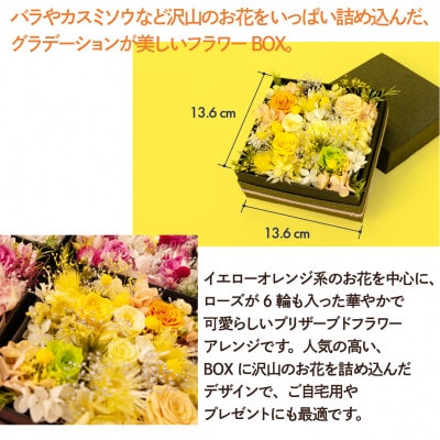 プリザーブドフラワーローズBOX イエローオレンジ系 お祝いやお誕生日におすすめ