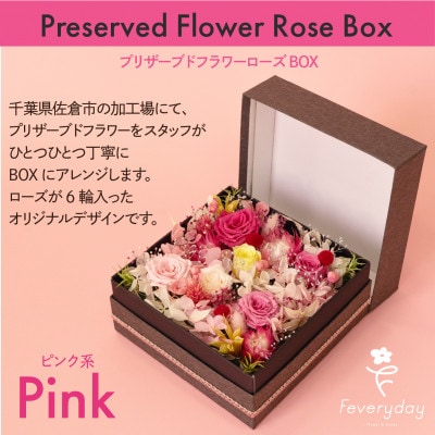プリザーブドフラワーローズBOX ピンク系 お祝いやお誕生日におすすめ