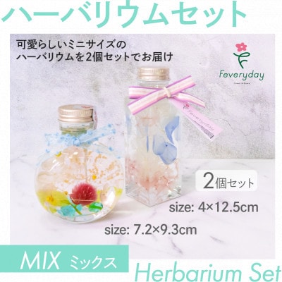 ハーバリウムセット MIX お祝いやお誕生日におすすめ