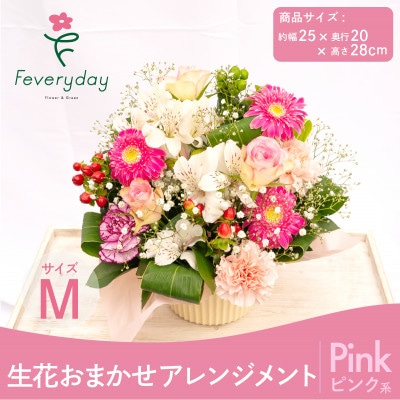 生花お任せアレンジメントM ピンク系 お祝いやお誕生日におすすめ