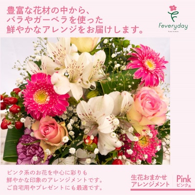生花お任せアレンジメントM ピンク系 お祝いやお誕生日におすすめ