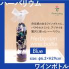 ハーバリウム ワインボトル ブルー系 お祝いやお誕生日におすすめ