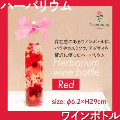 ハーバリウム ワインボトル レッド系 お祝いやお誕生日におすすめ