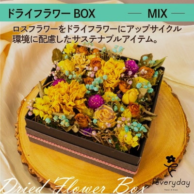 ドライフラワーBOX MIX お祝いやお誕生日におすすめ