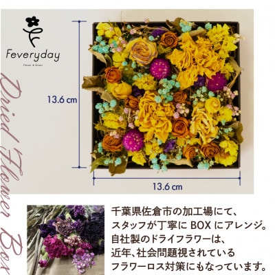 ドライフラワーBOX MIX お祝いやお誕生日におすすめ | 千葉県