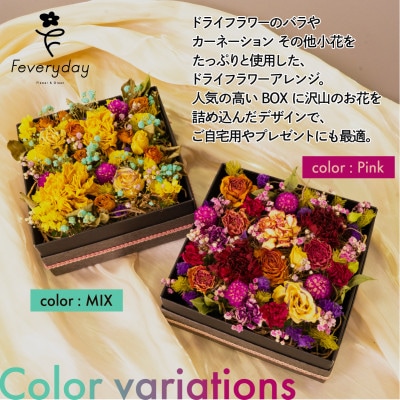 ドライフラワーBOX MIX お祝いやお誕生日におすすめ