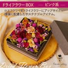 ドライフラワーBOX ピンク系 お祝いやお誕生日におすすめ