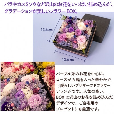 プリザーブドフラワーローズBOX パープル系 お祝いやお誕生日におすすめ